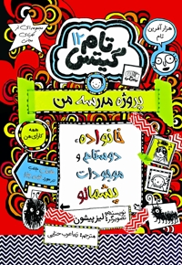 تام گیتس (جلد دوازدهم)